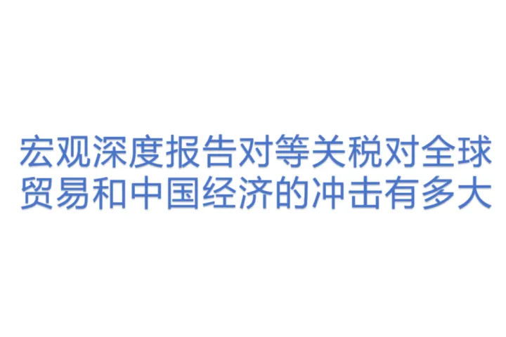 宏观深度报告：对等关税对全球贸易和中国经济的冲击有<em>多大</em>