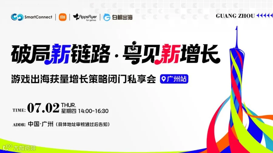 高质量出海闭门私享——主要面向休闲游戏出海决策层