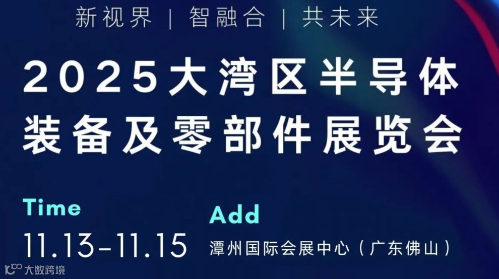 2025大湾区半导体装备及零部件展览会 · 佛山