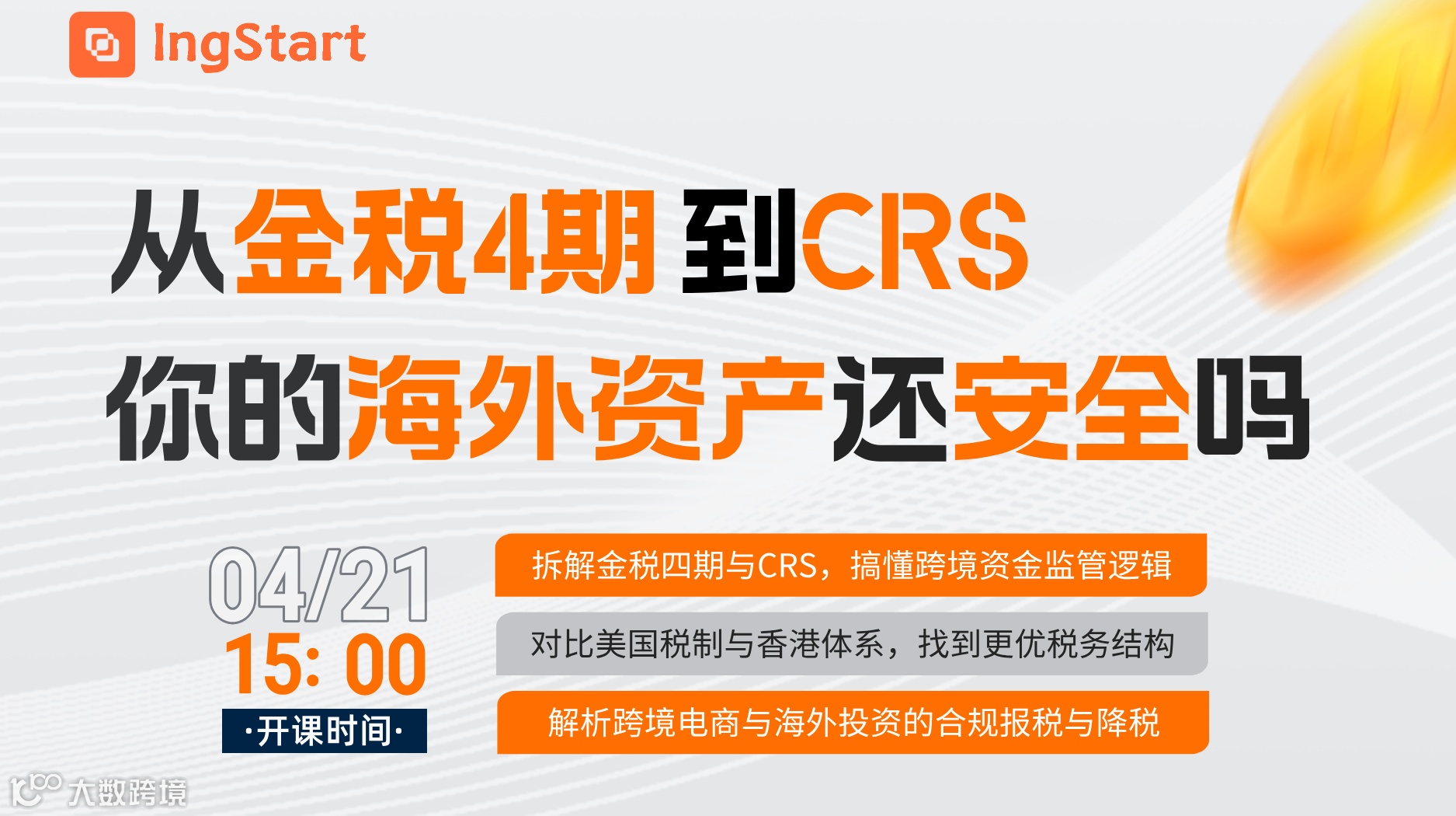 从金税4期到CRS，你的海外资产还安全吗？