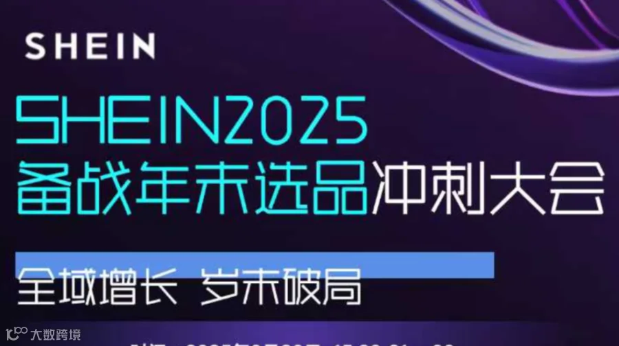 SHEIN 2025备战年未达品冲刺大会