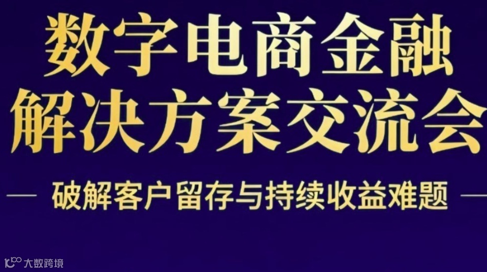 金融数字电商破局之道