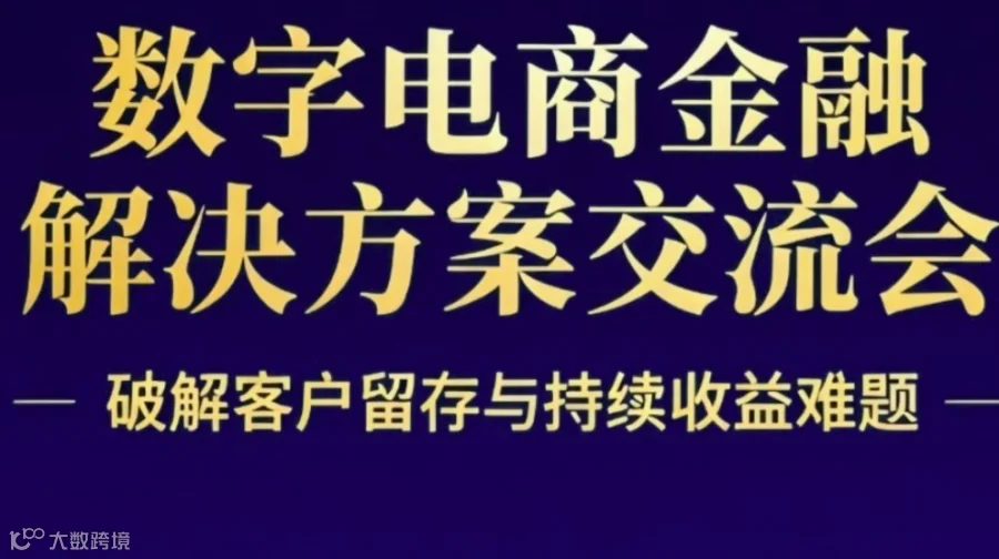 金融数字电商破局之道