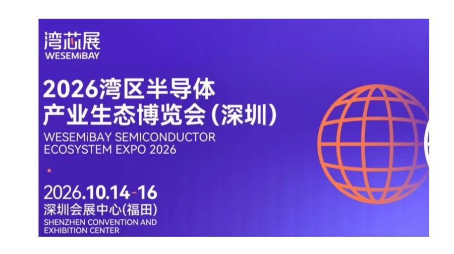 【邀请函】2026湾区半导体产业生态博览会