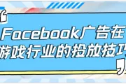  Facebook广告在游戏行业的投放技巧：如何吸引更多玩家