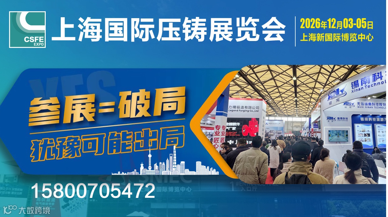 2026第二十二屆中國(guó)（上海）國(guó)際壓鑄展覽會(huì)