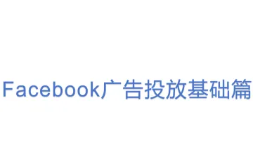 Facebook广告投放基础篇