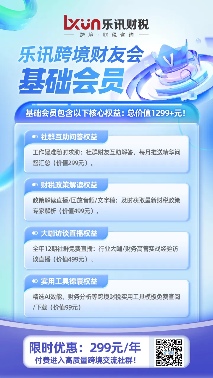乐讯财税｜跨境财友会基础会员｜全年社群+政策解读+实战直播