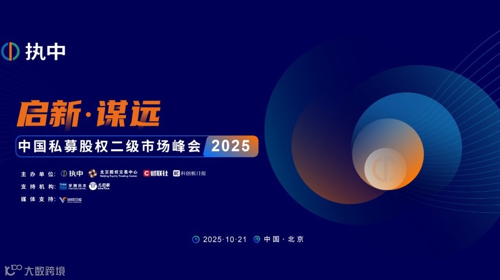 启新·谋远-中国私募股权二级市场峰会2025 浏览 3294收藏 149