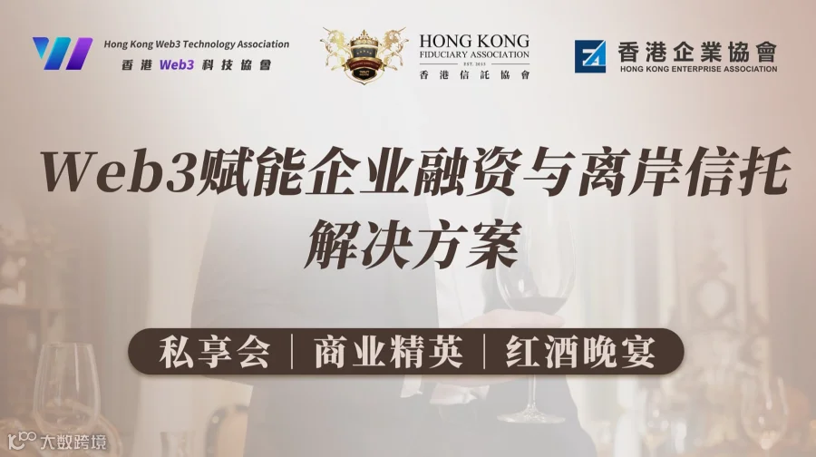 Web3赋能企业融资与离岸信托解决方案
