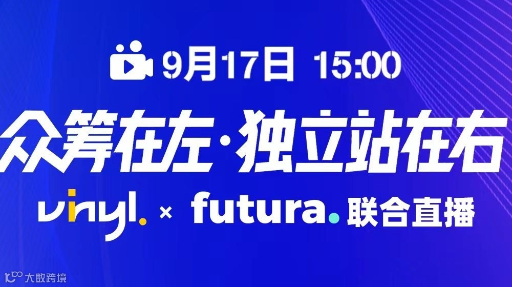 众筹在左·独立站在右：爆款产品的全链路增长密码