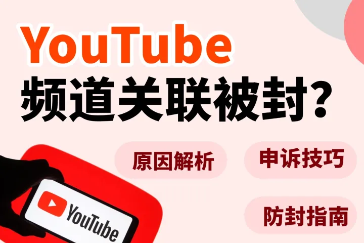YouTube频道关联被封怎么办？原因解析、申诉技巧与防封指南