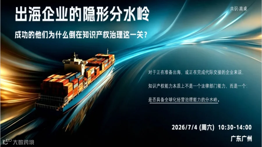 出海企业的隐形分水岭：成功的他们为什么倒在知识产权治理这一关？