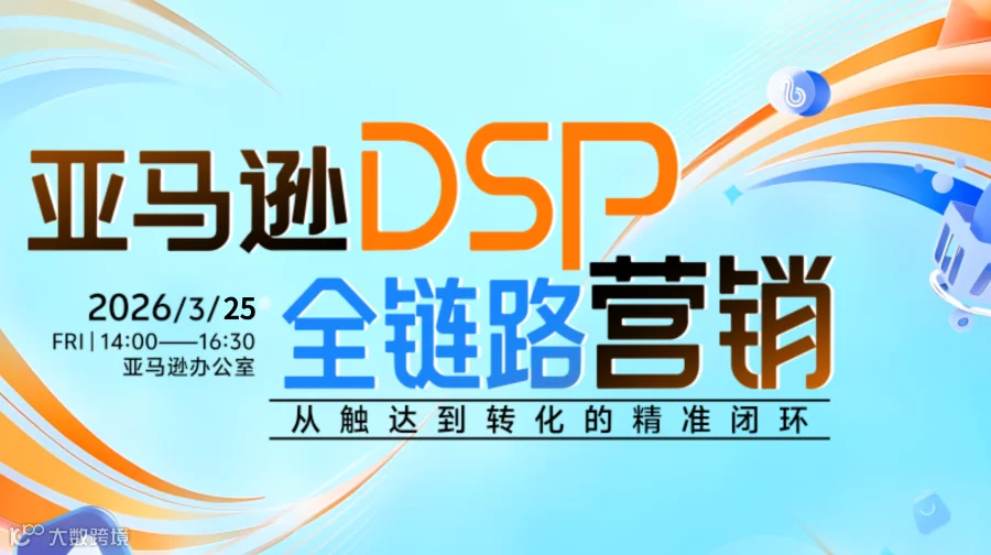 亚马逊 DSP 全链路营销：从触达到转化的精准闭环