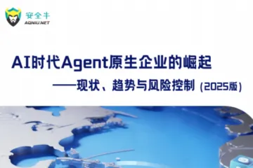 安全牛：2025年AI时代Agent原生企业崛起现状趋势与风险控制报告