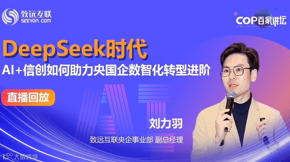 【直播回放】DeepSeek时代 AI+信创如何助力央国企数智化转型