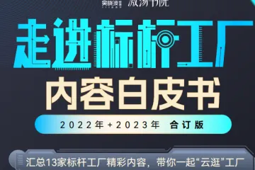 吴晓波激荡书院：走进标杆工厂内容白皮书2022年2023年合订版
