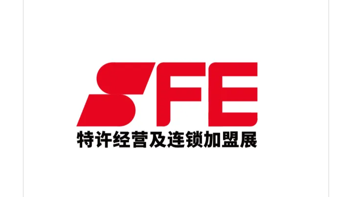  2027年上海国际连锁加盟展览会春季 SFE