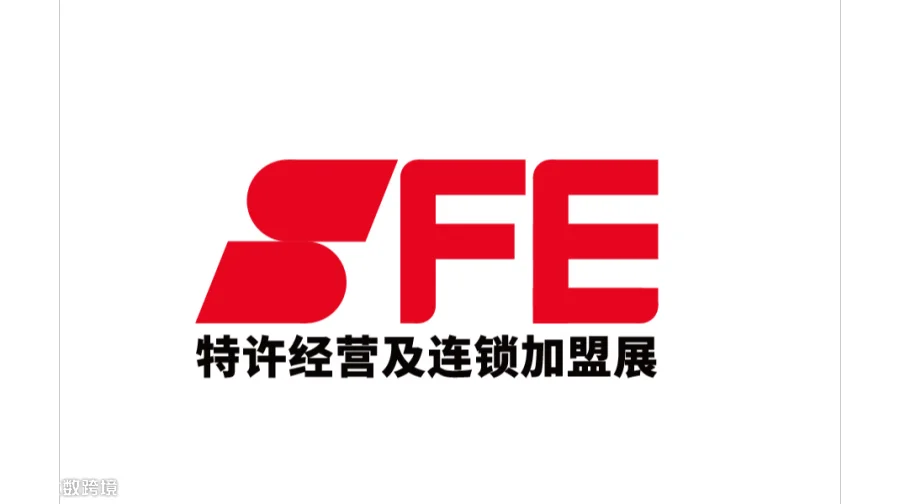  2027年上海国际连锁加盟展览会春季 SFE