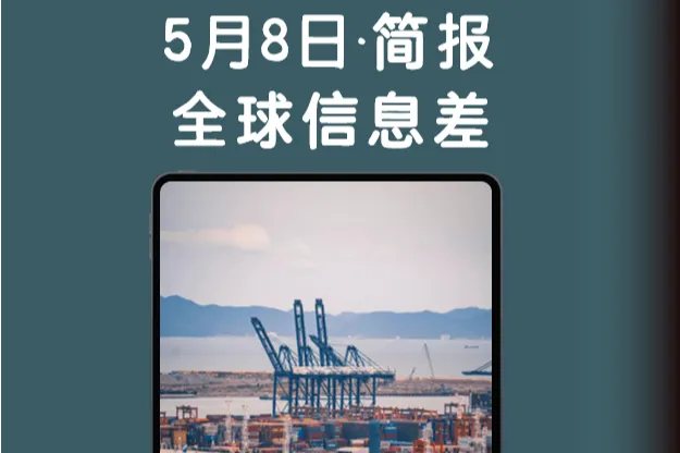 2025年5月8日全球信息差简报-FBA头程找我