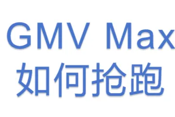 GMV Max如何抢跑