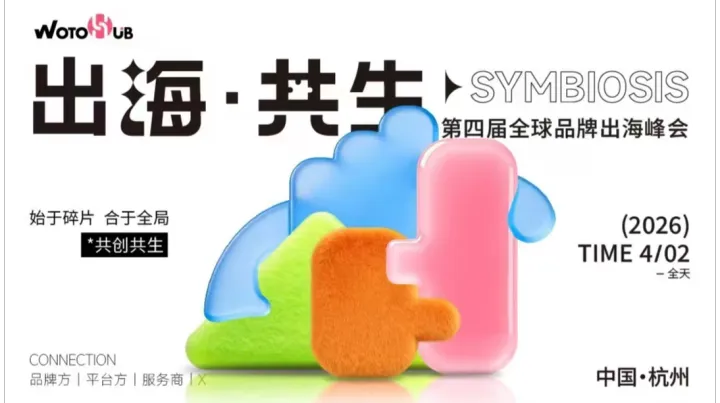 【報名已破1500+】華東26年首場全球品牌出海千人峰會