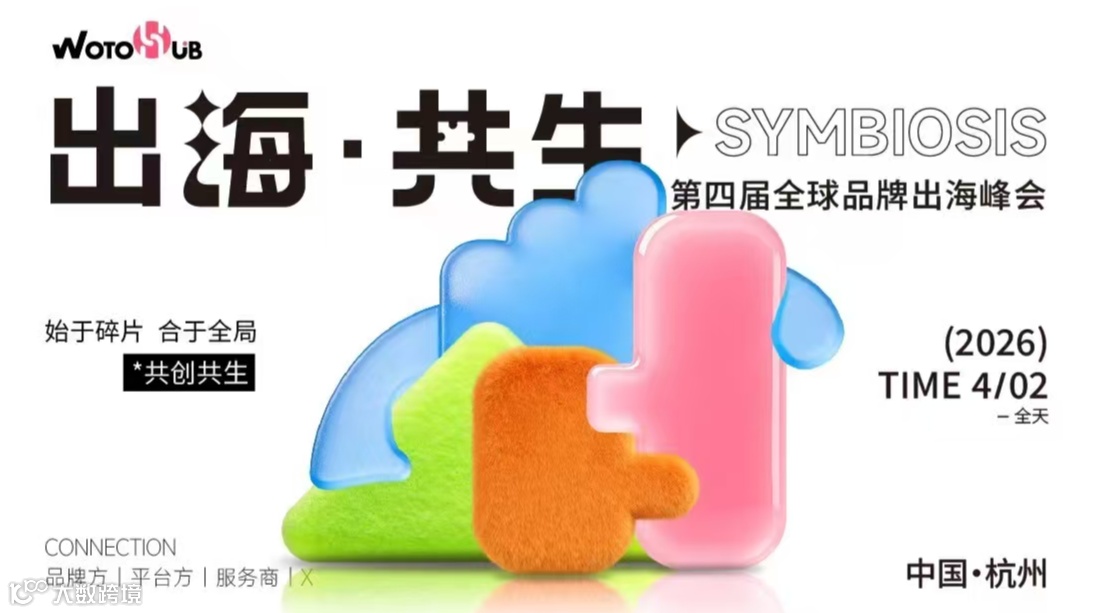 【报名已破1500+】华东26年首场全球品牌出海千人峰会