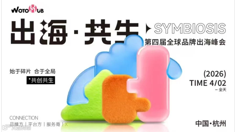 【报名已破1500+】华东26年首场全球品牌出海千人峰会
