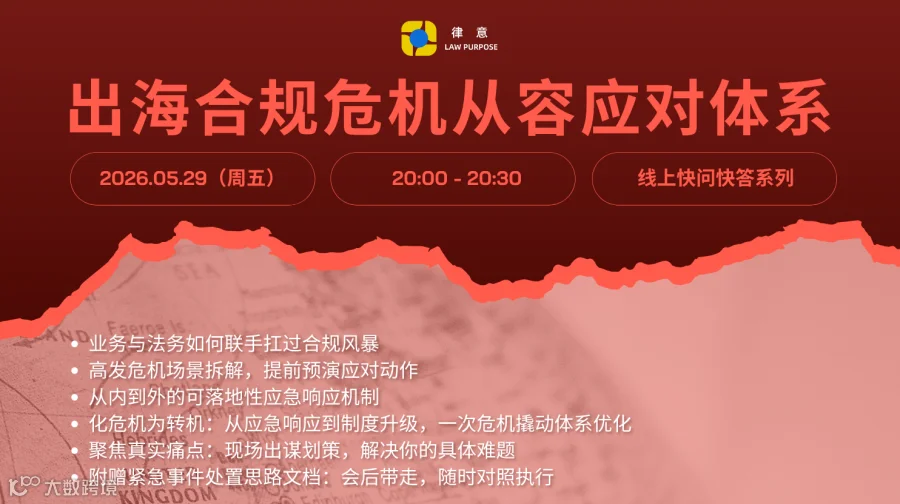 律意｜出海合规危机从容应对体系