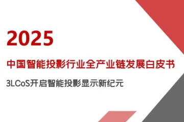 Runto洛图科技2025年中国智能投影行业全产业链发展报告47页
