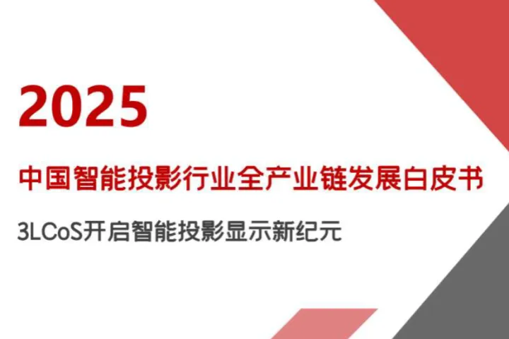 Runto洛图科技2025年中国智能投影行业全产业链发展报告47页