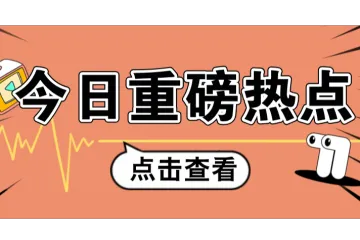 突发！5000万美金大账号被封