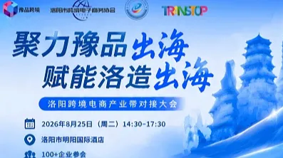 聚力豫品出海 赋能洛造出海