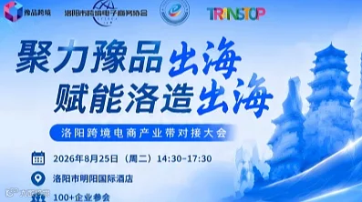 聚力豫品出海 赋能洛造出海