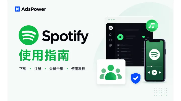 Spotify使用指南：下载、注册、会员合租与使用教程