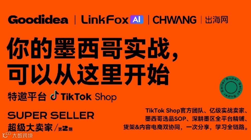 超级大卖家-拉美亿级操盘流量策略与墨西哥新机遇大会