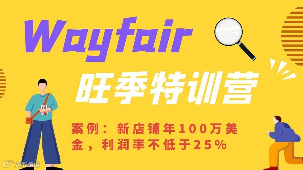 中大件家居Wayfair两天线下私享会（第10期）