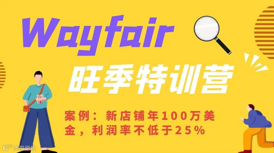 中大件家居Wayfair两天线下私享会（第10期）