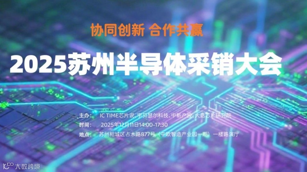 2025苏州半导体采销大会