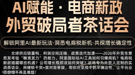 AI赋能-电商新政-外贸破局者茶话会