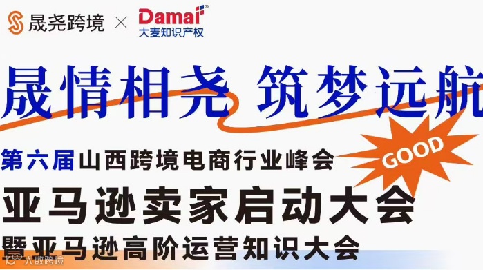 第六届山西跨境电商行业峰会——亚马逊卖家启动大会暨亚马逊高阶运营知识大会