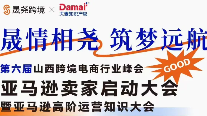 第六届山西跨境电商行业峰会——亚马逊卖家启动大会暨亚马逊高阶运营知识大会