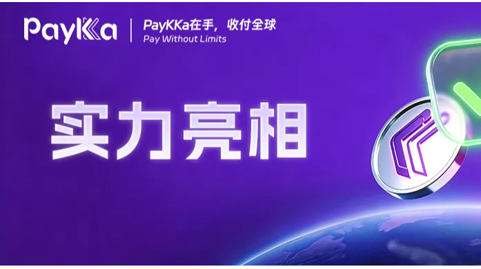 4城5場！PayKKa3月亮相華東、華南，賦能出海企業(yè)收付全球！