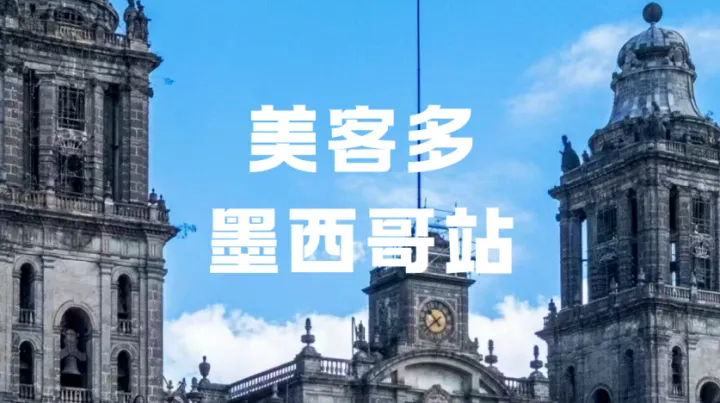 美客多墨西哥站单量持续暴跌？多重危机叠加，卖家该如何破局拉美市场？