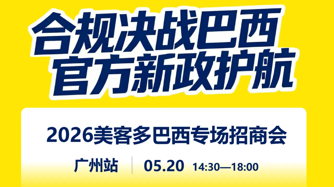 合规决战巴西，官方新政护航--2026美客多巴西专场招商会