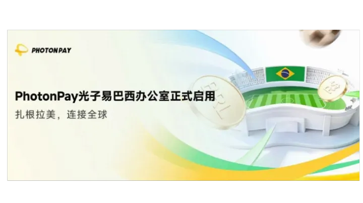 PhotonPay光子易宣布启用巴西圣保罗办公室，加速拉美市场战略布局