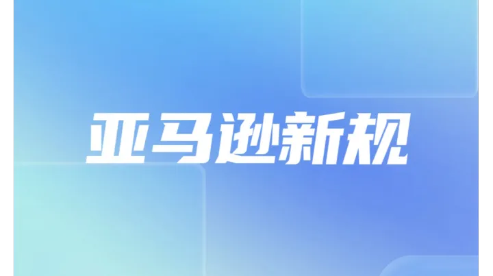 亚马逊英国站90%准时送达率成硬门槛，FBM卖家如何应对？
