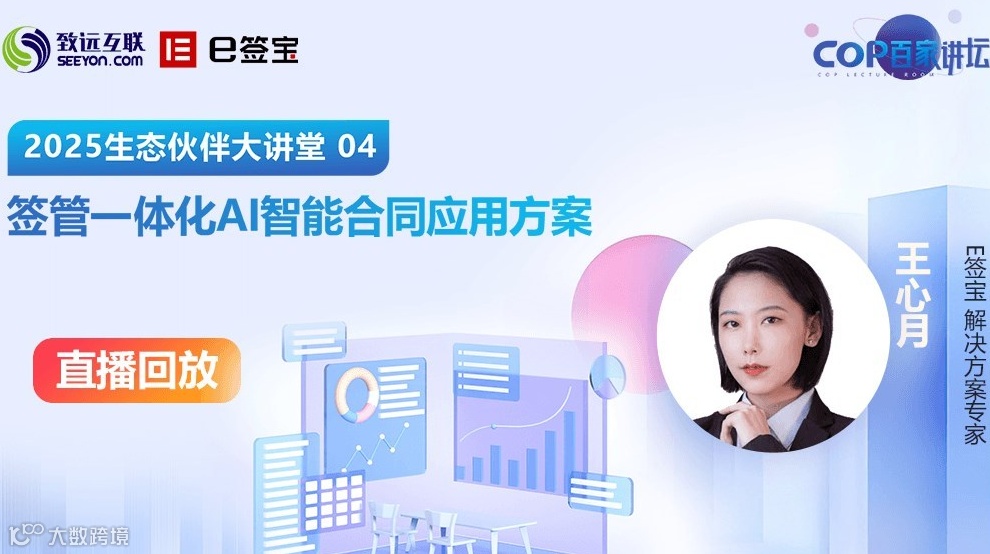 【直播回放】签管一体化AI智能合同应用方案