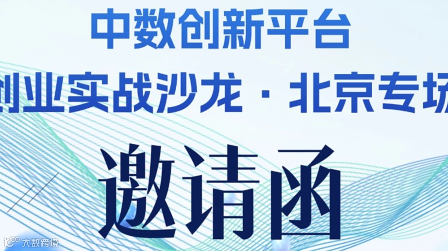 创业实战沙龙.北京专场
