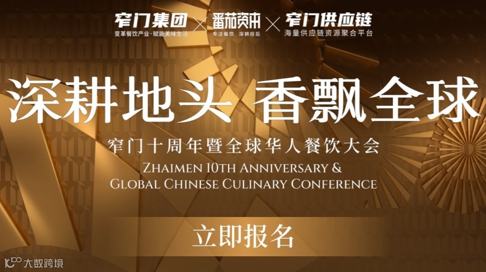 “深耕地头，香飘全球” 窄门十周年暨全球华人餐饮大会